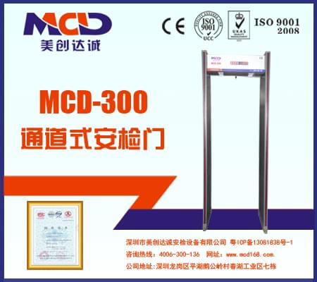 MCD-300銅材廠、鋁材廠經(jīng)濟(jì)型防水安檢門