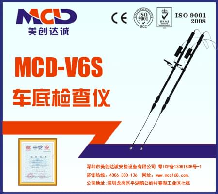 專業(yè)車底檢查鏡、生命搜索儀MCD-V6S